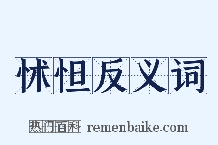 怵怛反义词是什么意思的图片